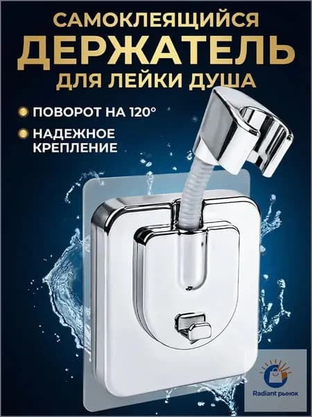 Держатель для душа самоклеющийся без сверления, Универсальный для лейки душа на стену, Серебряный
