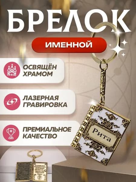 Брелок именной "Рита" с молитвой