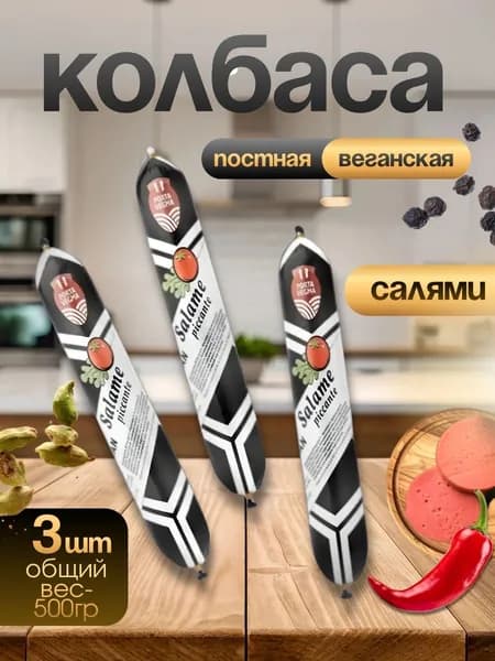 Веганская колбаса Салями 500 грамм, Porta vegma