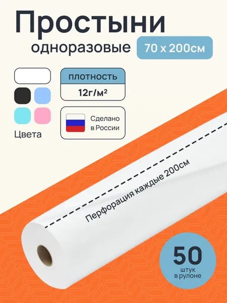 Простыни одноразовые в рулоне 70х200 см 50 шт