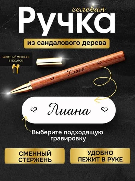 Именная деревянная ручка с гравировкой с именем Лиана