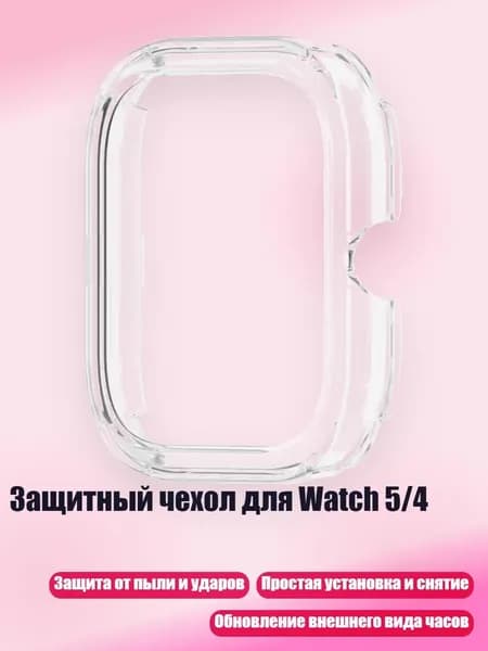 Защитный чехол для Watch 5/4, Четкий