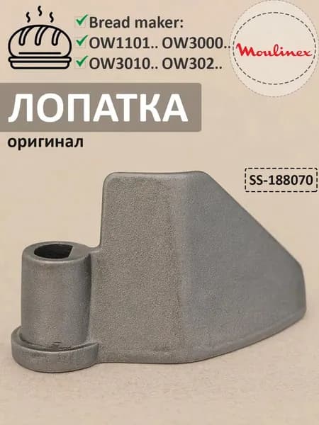 Лопатка для хлебопечки Moulinex / Tefal Bread maker