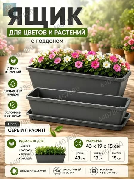 Ящик для цветов 14 л, 15 см, 1 шт, цвет темно-серый