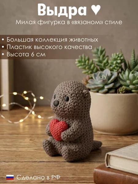 Выдра с сердцем в "вязаном" стиле (Высота 6 см) Оригинальный подарок и декор для дома. 3д фигурка