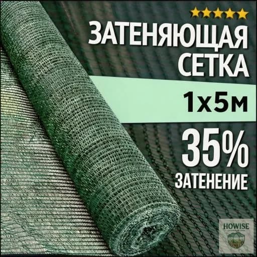 Сетка садовая затеняющая,35г/кв.м,5х1м