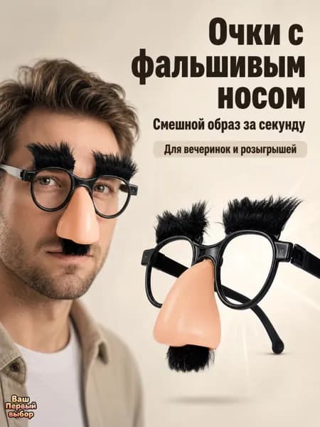 Фальшивый нос, смешные очки, хэллоуинский декор