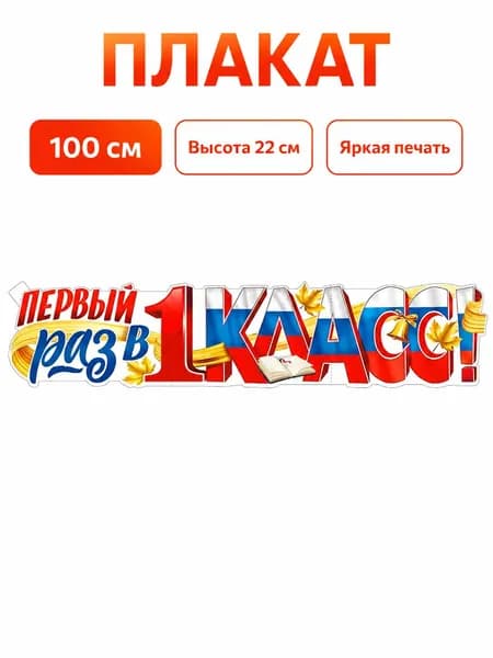 ФДА.card Плакат "Плакат-растяжка "Первый раз в 1 класс!" на 1 сентября для оформления и украшения класса", 100х22 см