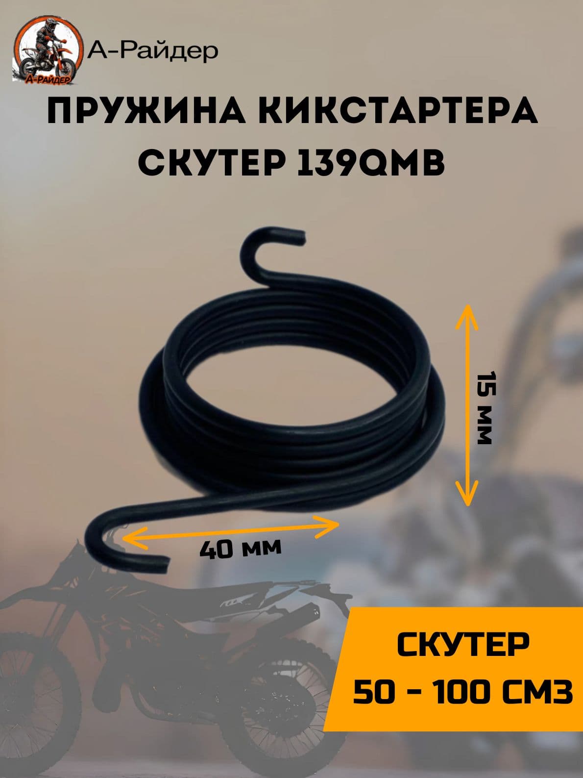 Пружина кикстартера на скутер 139QMB