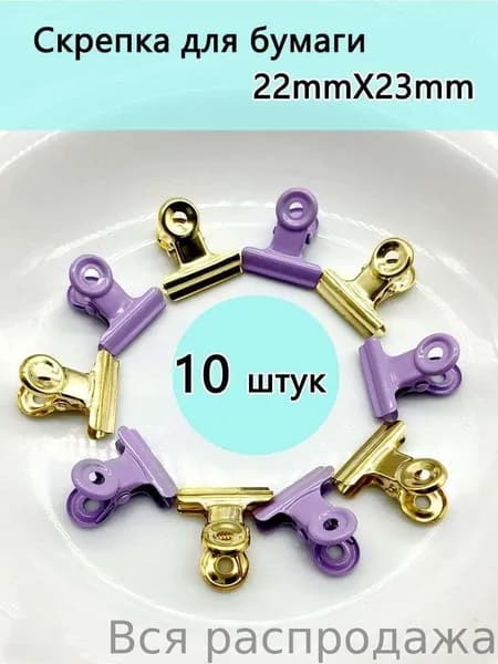 Зажим для бумаги 22 мм, 10 шт.