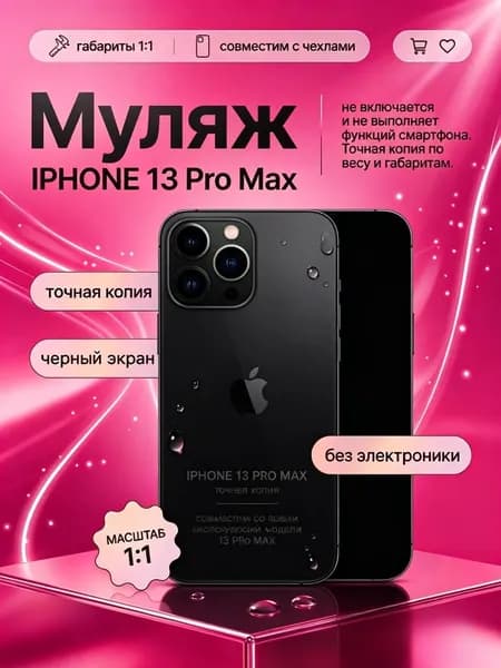 Муляж iPhone 13 Pro Max черный - реалистичный макет смартфона 1:1 для детей, съемок и витрин