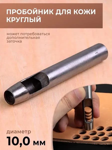 Пробойник классический кожаный, 10 мм, премиум