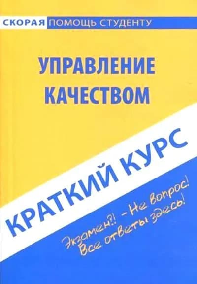 Краткий курс по управлению качеством / Учебное пособие / 2012