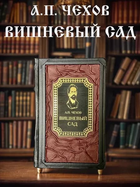 Вишнёвый сад. Антон Чехов. Книга в кожаном переплёте подарочное издание. | Чехов Антон Павлович