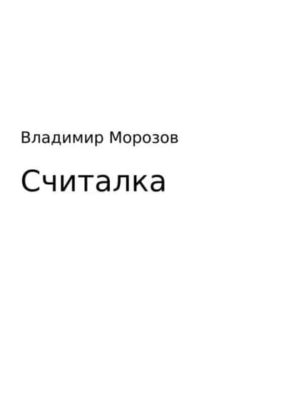 Считалка | Морозов Владимир Игоревич | Электронная книга