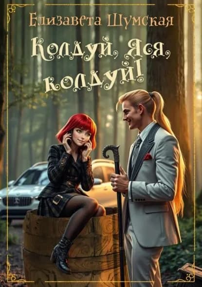 Колдуй, Яся, колдуй! | Шумская Елизавета Васильевна | Электронная книга