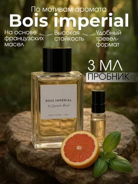 Пробник Bois Imperial 3 мл, Бойс Империал