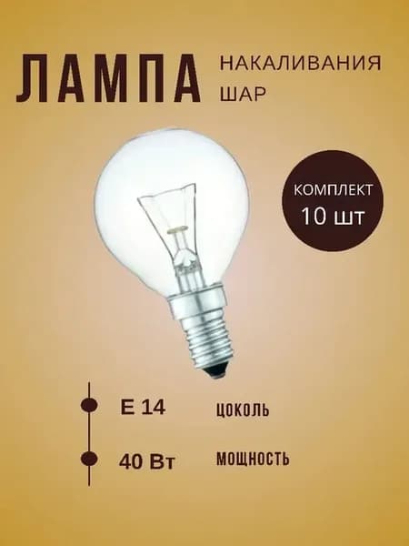 Лампа накаливания шар e14 40w прозрачная 10шт