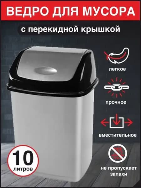 Мусорное ведро с перекидным верхом 10л