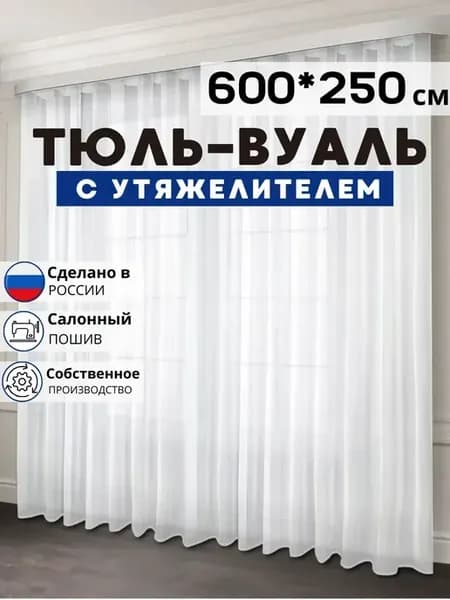 Готовый Тюль Вуаль 600х250 в гостиную с утяжелителем длинная