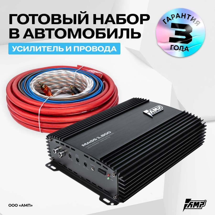 Комплект усилителя AMP MASS 1.800 с проводами для установки