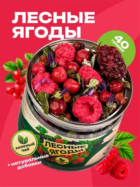 Чай зеленый листовой Лесные Ягоды в баночке, рассыпной чай с натуральными ягодами и травами, 40гр.