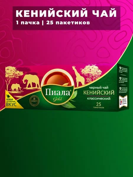 Пиала чай в пакетиках Классический Кенийский 25 пакетиков