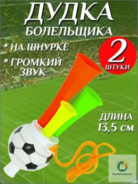 Дудка болельщика 13,5см футбольный мяч , дуделка для фанатов , набор 2шт