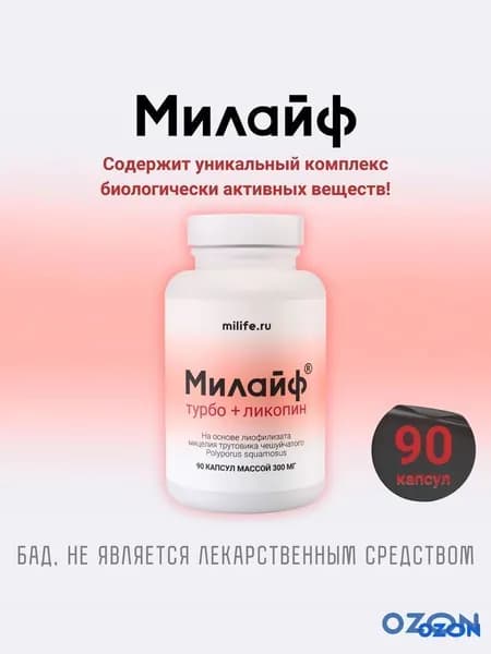 Витамины Милайф Турбо + Ликопин на основе мицелия гриба трутовика с Ликопином 90 капсул по 300 мг