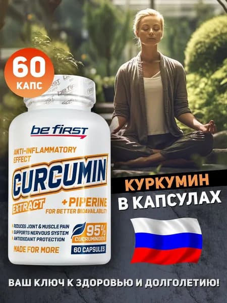 Куркумин с пиперином Curcumin Extract + Piperine 60 капсул