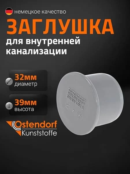 Заглушка Ostendorf HTM 32 для внутренней канализации