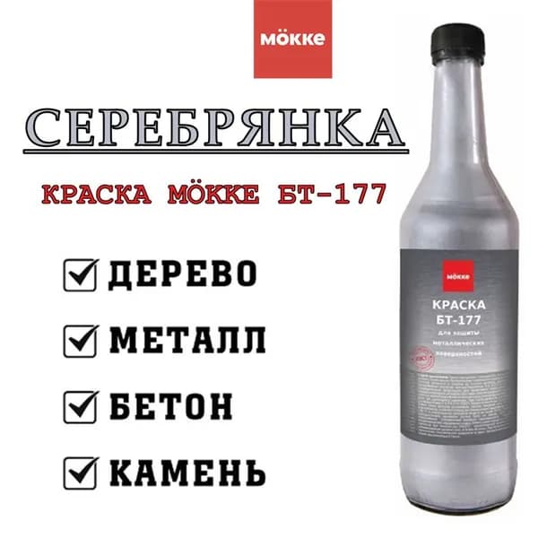 Краска Серебрянка MOKKE БТ-177, Серебристый, 0,5 литра.