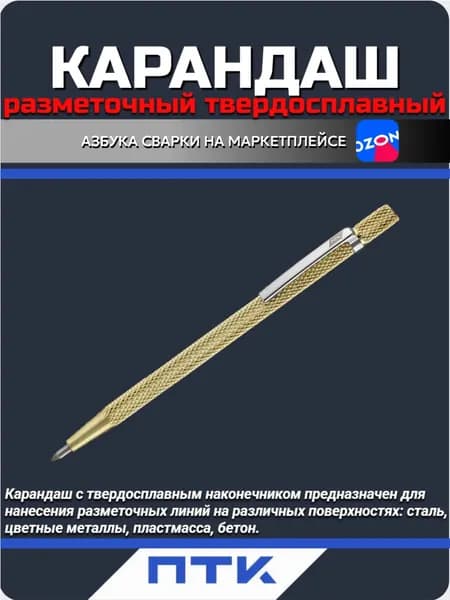 Разметочная чертилка скрайбер по металлу / Карандаш по металлу, строительный, твердосплавный / Ручка сварщика