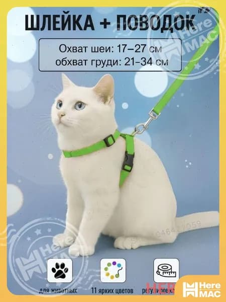 Шлейка HEREMAC