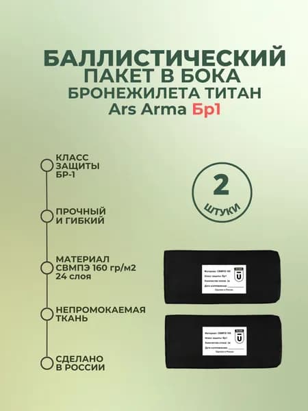 Баллистический пакет боковой Бр1 для плитника Титан Ars Arma, противоосколочный пакет СВМПЭ, баллистика в камербанды
