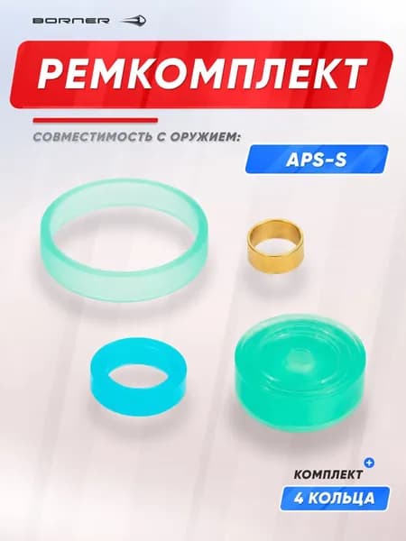 Ремонтный комплект в сборе к APS-S