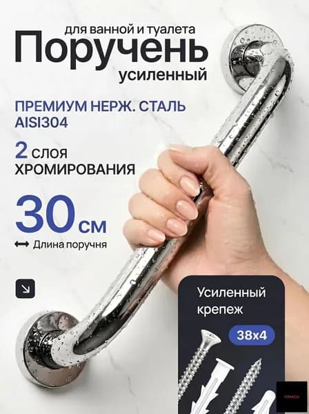 Поручень настенный для ванны и туалета 1 ШТ 30 см из премиум нержавеющей стали AISI 304 с усиленными крепежом 38 х 4