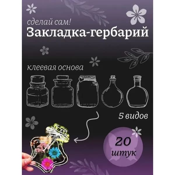 Гербарий флакон Пресс для сухоцвета растений травы для детей