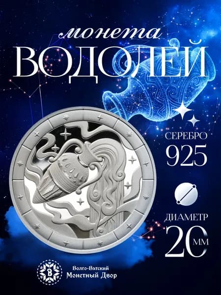 Монета серебро Знак зодиака Водолей 925 пробы