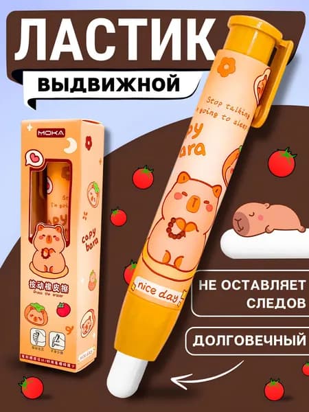 Ластик-карандаш выдвижной, капибара