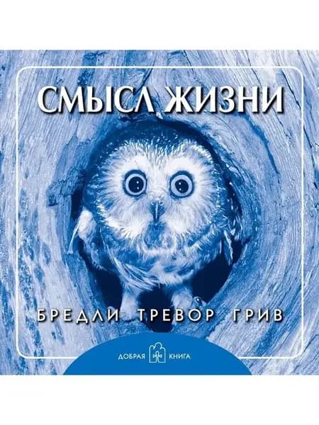 Смысл жизни Б.Т. ГРИВ Подарочные и юмористические книги