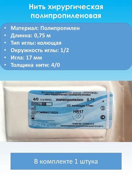 Полипропилен арт. Имп.№4/0-0,75м. HR-17