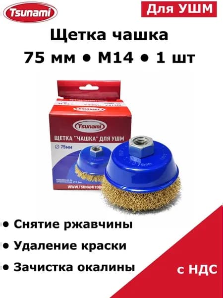 Щетка чашка для УШМ 75 мм M14 витая латунированная