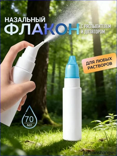 Флакон пустой с распылителем Назальный ирригатор,флакон для промывания носа многоразовый