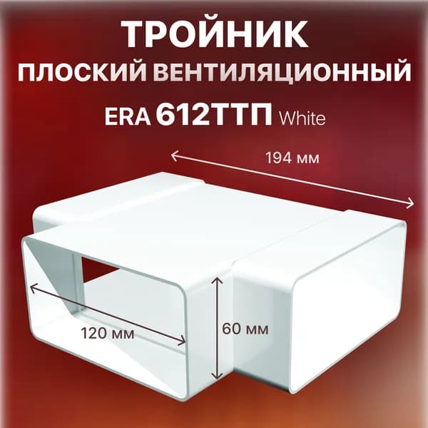 Тройник плоский Т-образный 60х120, 612ТПП ЭРА,пластиковый