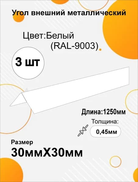 Угол наружный металлический 30х30 мм Длина 1250мм 3шт RAL 9003 Белый