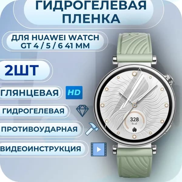 Гидрогелевая пленка Huawei Watch / хуавей вотч GT 4 / 5 / 6 41мм глянцевая 2шт