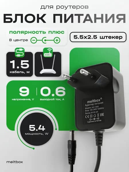 Блок питания 9V 0.6A для роутера и планшета (5.5x2.5)