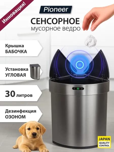 Мусорное ведро 30 литров сенсорное