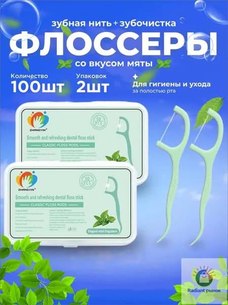 Зубочистки с нитью 100 мятных флоссеров